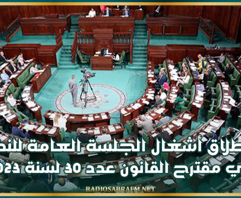 انطلاق أشغال الجلسة العامة للنظر في مقترح القانون عدد 30 لسنة 2023 بمجلس النواب