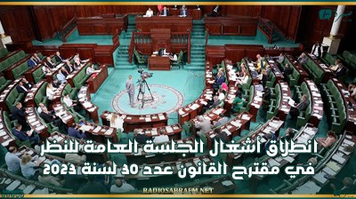 انطلاق أشغال الجلسة العامة للنظر في مقترح القانون عدد 30 لسنة 2023 بمجلس النواب