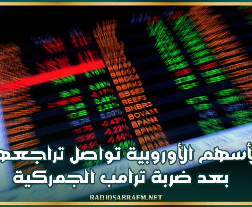 الأسهم الأوروبية تواصل تراجعها بعد ضربة ترامب الجمركية