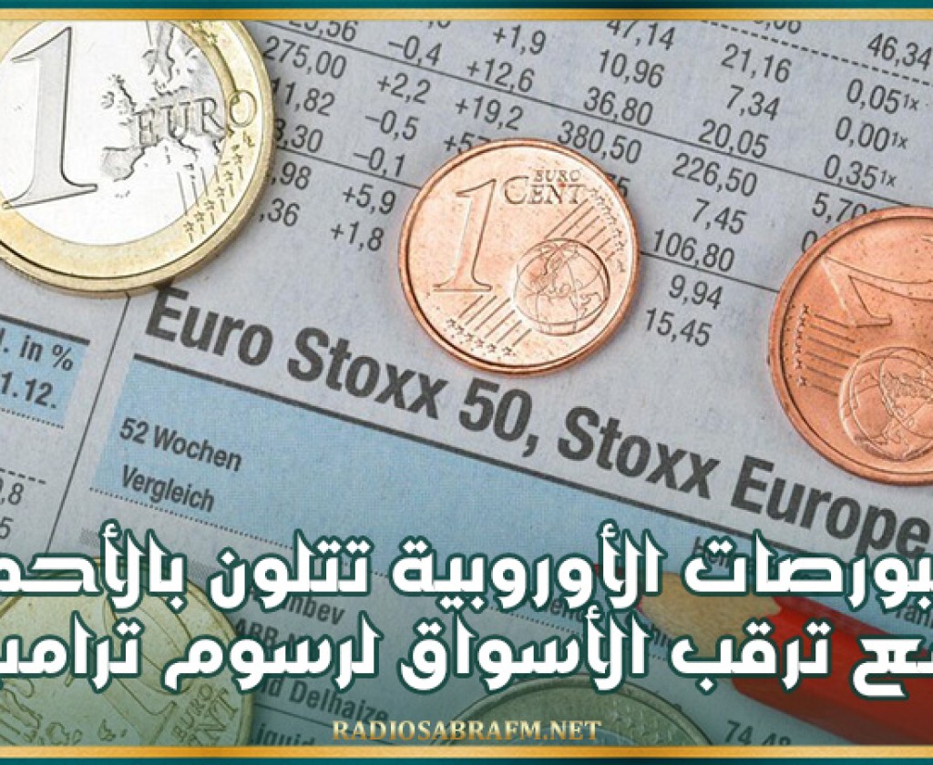 البورصات الأوروبية تتلون بالأحمر مع ترقب الأسواق لرسوم ترامب