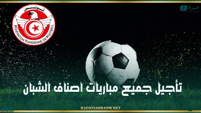 تأجيل جميع مباريات اصناف الشبان