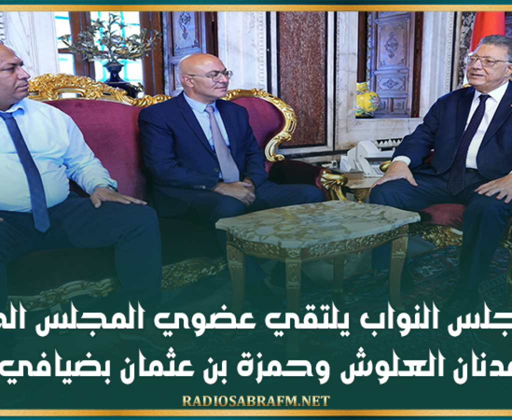 رئيس مجلس النواب يلتقي عضوي المجلس الجديدين عدنان العلوش وحمزة بن عثمان بضيافي