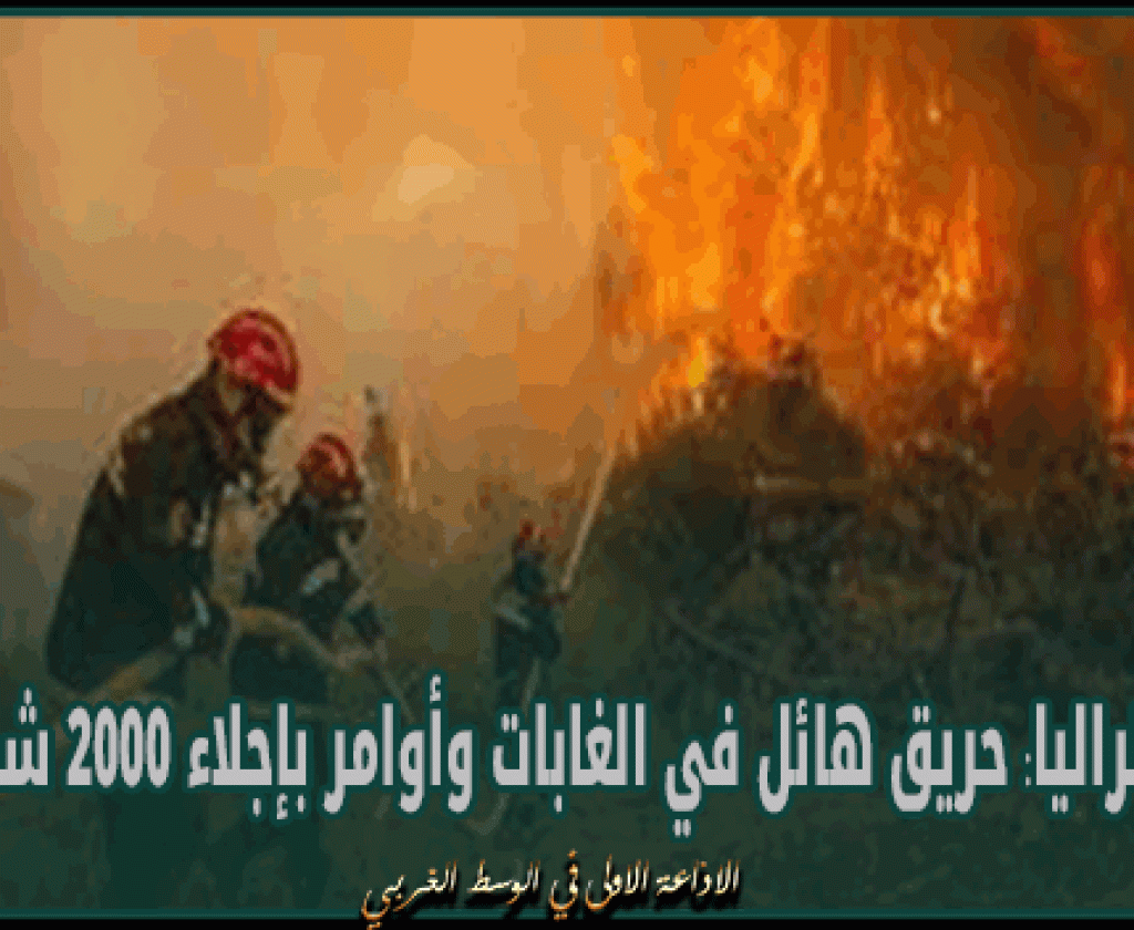 استراليا: حريق هائل في الغابات وأوامر بإجلاء 2000 شخص