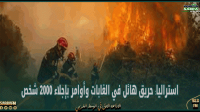 استراليا: حريق هائل في الغابات وأوامر بإجلاء 2000 شخص