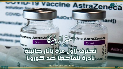 أسترازينيكا تعترف لأول مرة بآثار جانبية نادرة للقاحها ضد كورونا