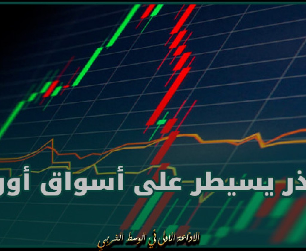إقتصاد.. الحذر يسيطر على أسواق أوروبا قبل اجتماع المركزي