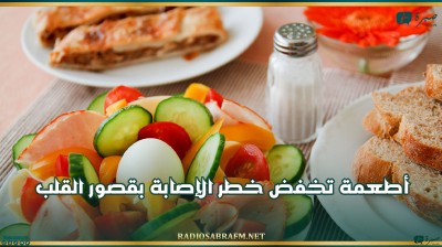 أطعمة تخفض خطر الإصابة بقصور القلب