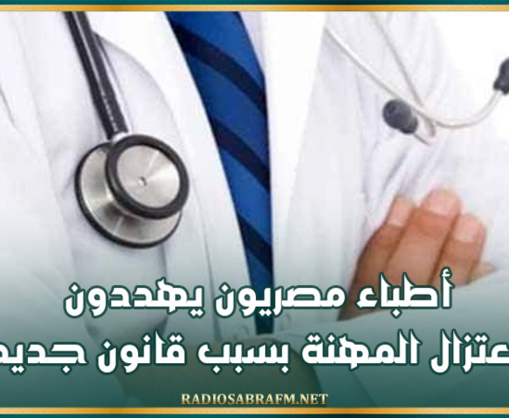 أطباء مصريون يهددون باعتزال المهنة بسبب قانون جديد