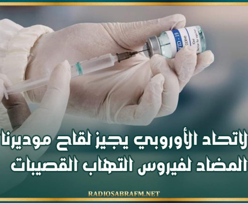 الاتحاد الأوروبي يجيز لقاح موديرنا المضاد لفيروس التهاب القصيبات