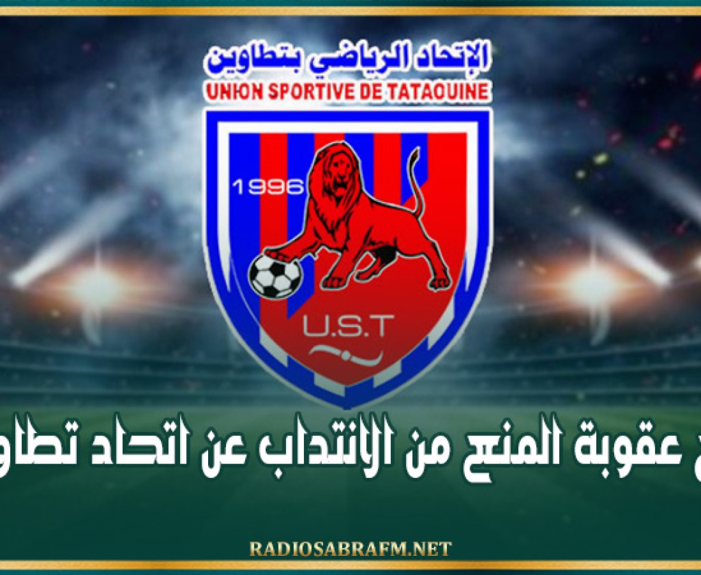 رفع عقوبة المنع من الانتداب عن اتحاد تطاوين