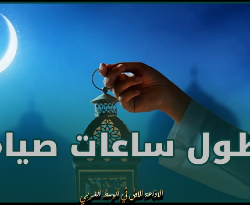 المغرب تسجل أطول ساعات صيام على مستوى الدول العربية