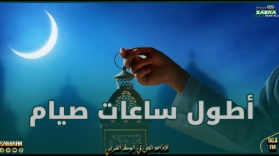 المغرب تسجل أطول ساعات صيام على مستوى الدول العربية