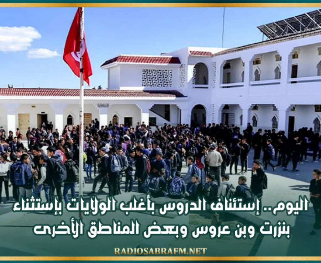 اليوم.. إستئناف الدروس بأغلب الولايات بإستثناء بنزرت وبن عروس وبعض المناطق الأخرى
