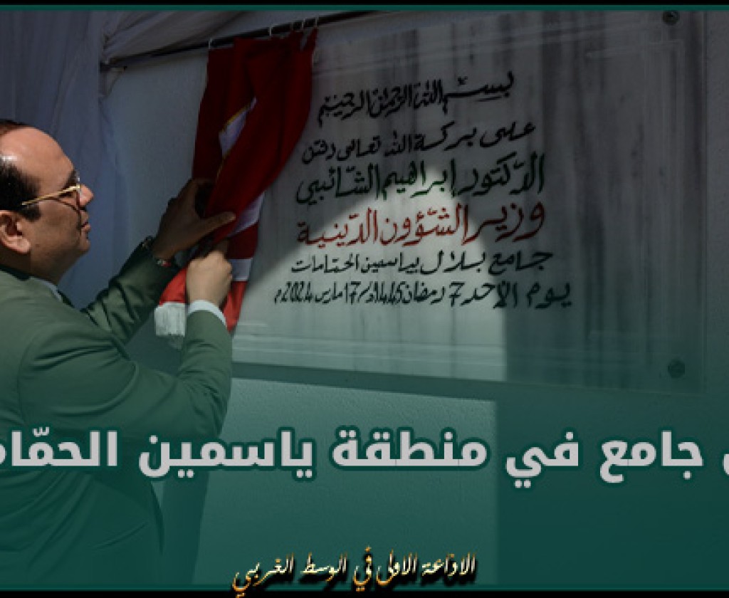 وزير الشّؤون الدّينية يفتتح أوّل جامع في منطقة ياسمين الحمّامات