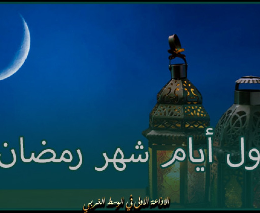 الثلاثاء 12 مارس.. أول أيام شهر رمضان في أستراليا