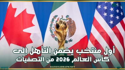 أول منتخب يضمن التأهل إلى كأس العالم 2026 من التصفيات