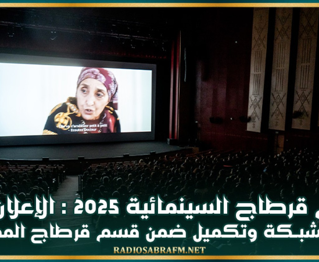 أيام قرطاج السينمائية 2025 : الإعلان عن جوائز شبــكة وتكميل ضمن قسم قرطاج المحترفين