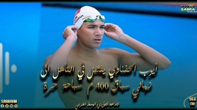 بطولة العالم للسباحة قطر 2024.. أيوب الحفناوي يفشل في التاهل الى نهائي سباق 400م سباحة حرة
