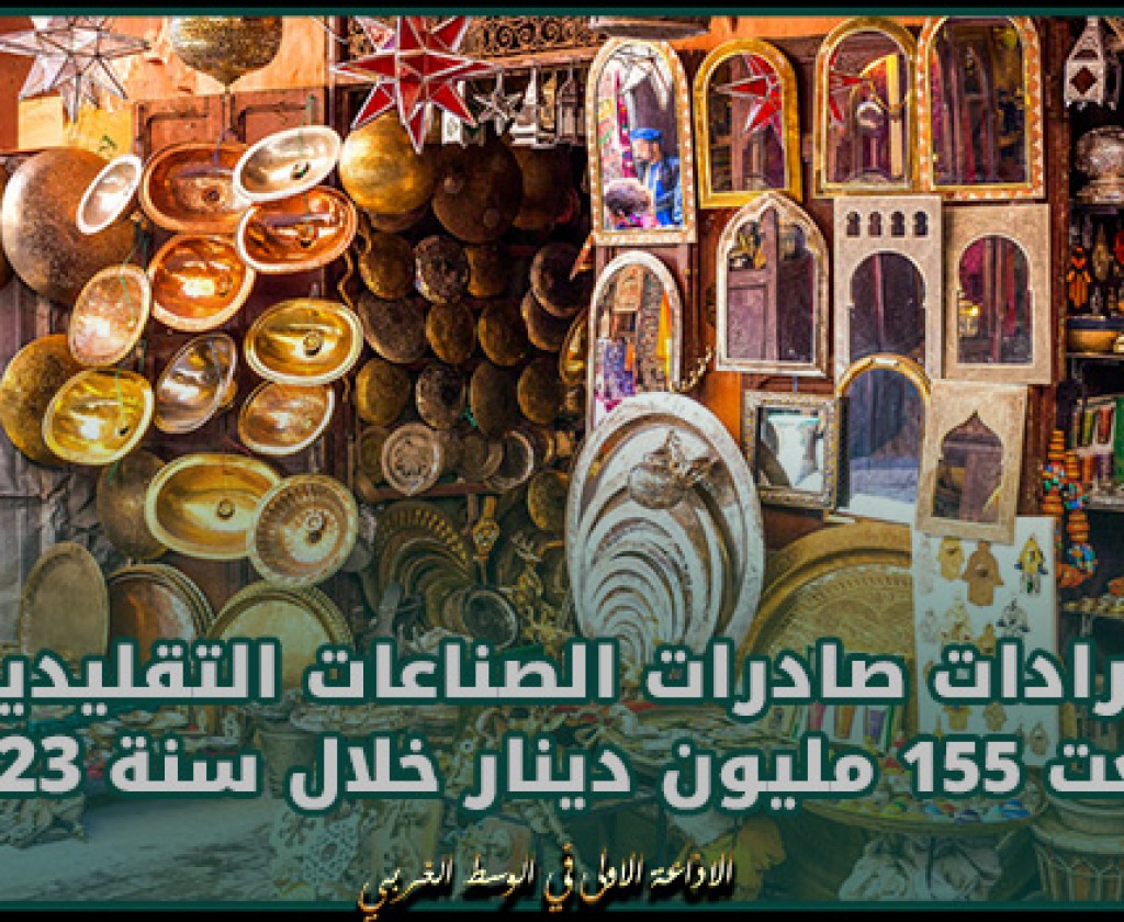إيرادات صادرات الصناعات التقليدية بلغت 155 مليون دينار خلال سنة 2023