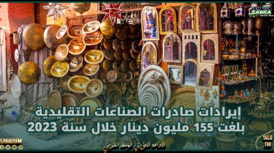 إيرادات صادرات الصناعات التقليدية بلغت 155 مليون دينار خلال سنة 2023