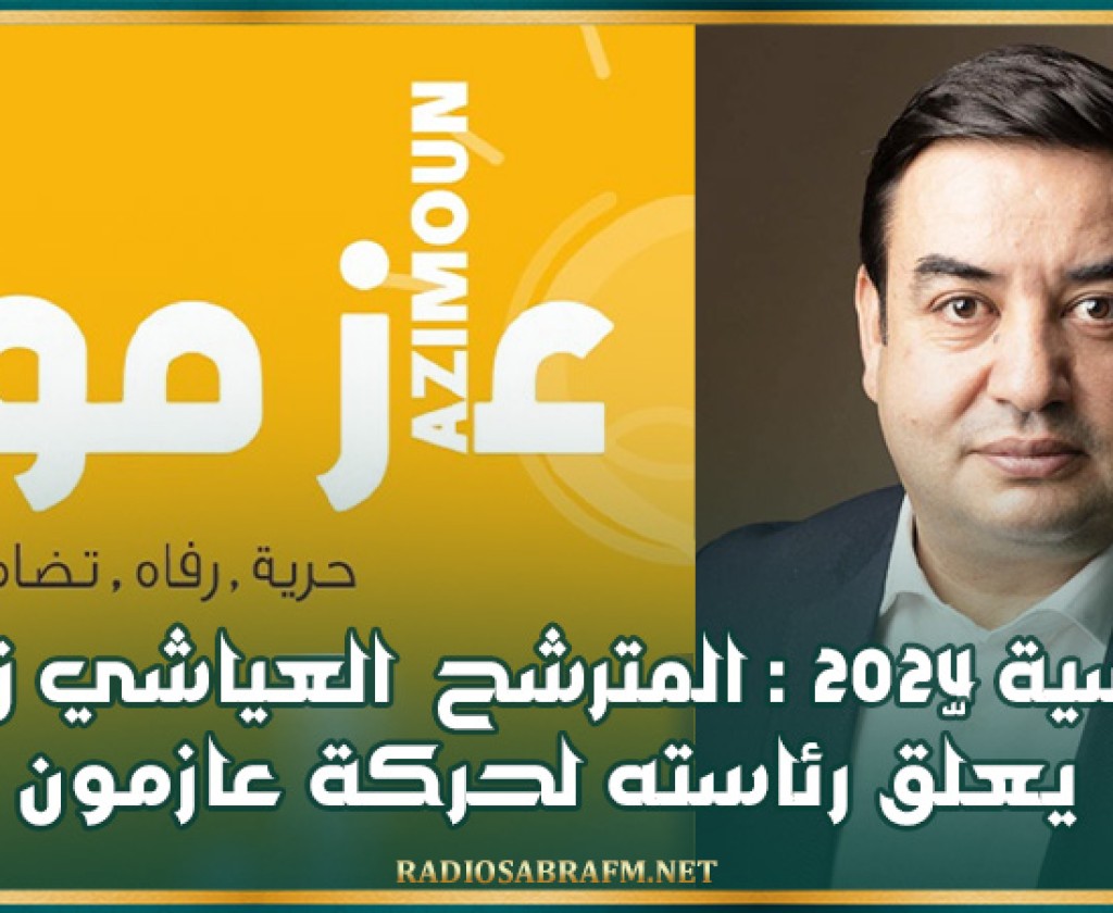 رئاسية 2024 : المترشح العياشي زمّال يعلّق رئاسته لحركة عازمون