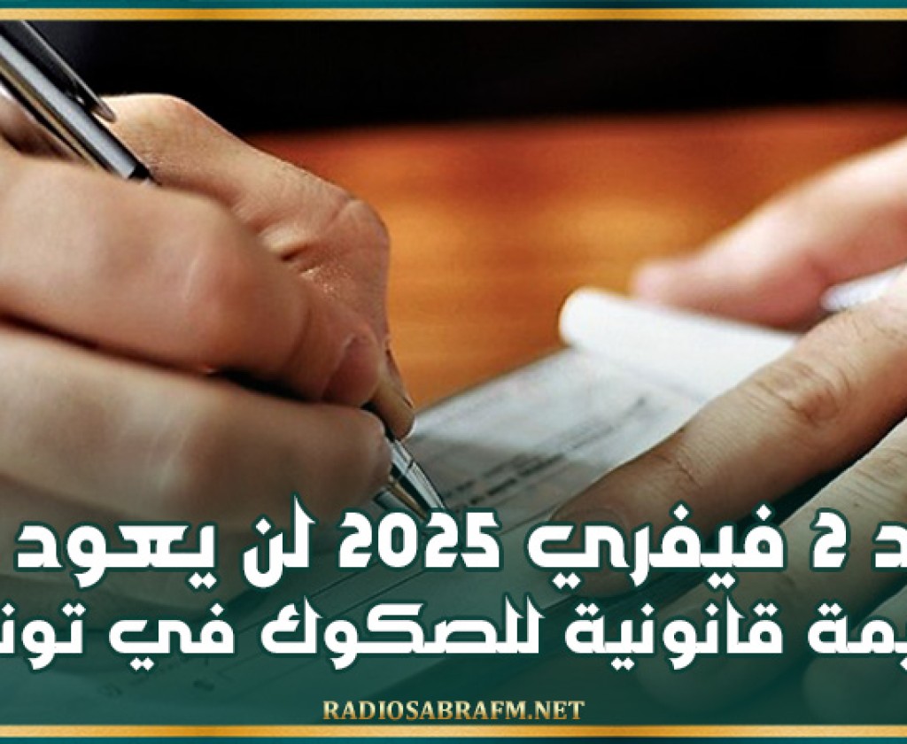 مختص في قانون الأعمال: بعد 2 فيفري 2025 لن يعود أية قيمة قانونية للصكوك في تونس
