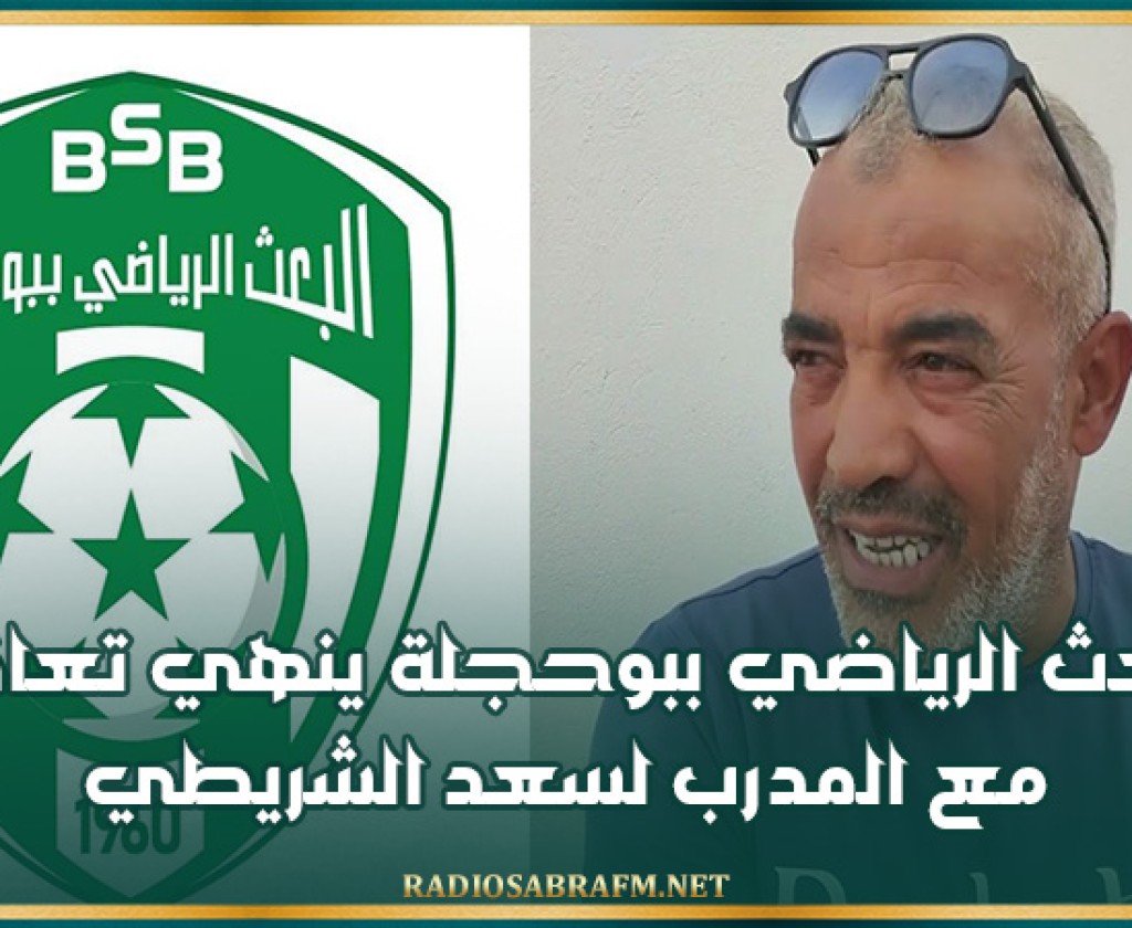 البعث الرياضي ببوحجلة ينهي تعاقده مع المدرب لسعد الشريطي