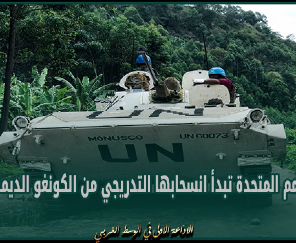بعثة الأمم المتحدة تبدأ انسحابها التدريجي من الكونغو الديمقراطية