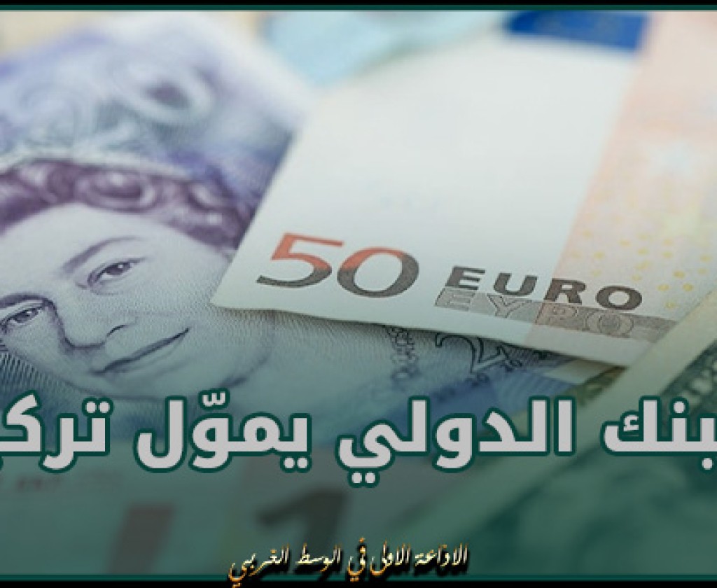 البنك الدولي يموّل تركيا بـ 18 مليار دولار