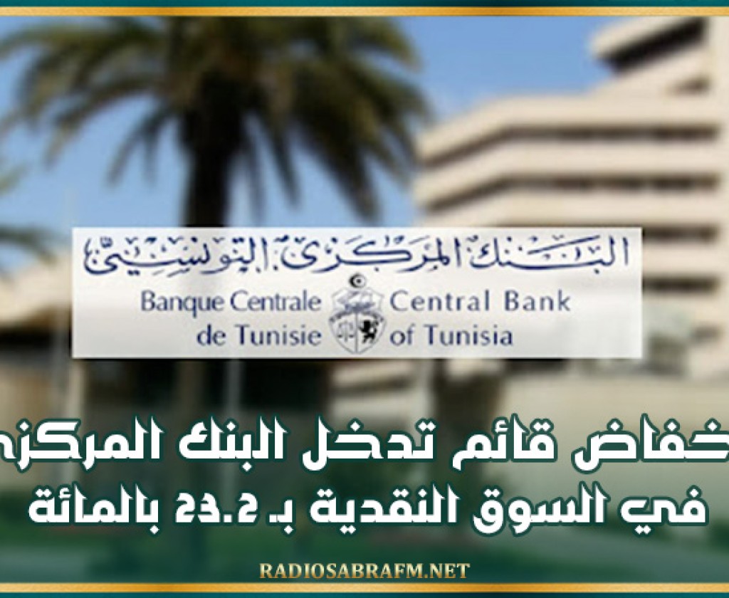 انخفاض قائم تدخل البنك المركزي في السوق النقدية بـ 23.2%