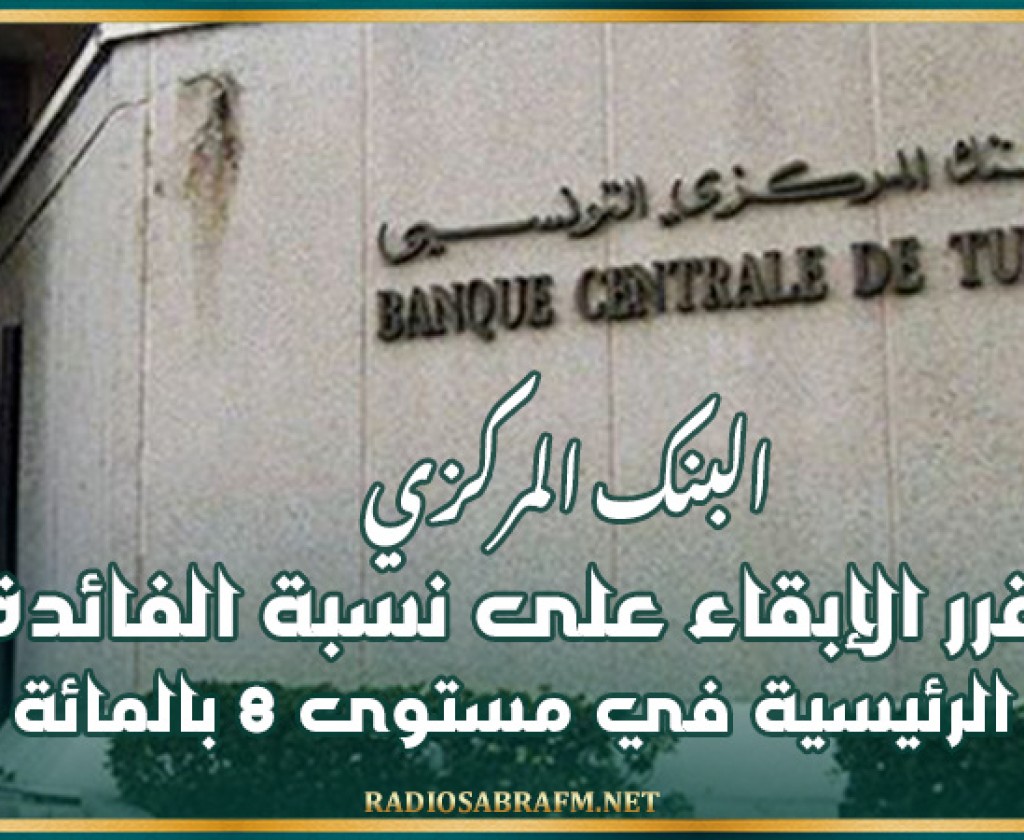 البنك المركزي التونسي يقرر الإبقاء على نسبة الفائدة الرئيسية في مستوى 8 بالمائة