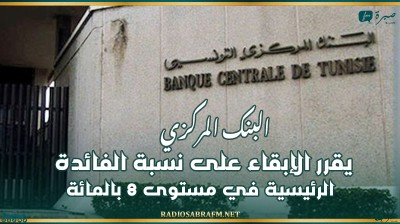 البنك المركزي التونسي يقرر الإبقاء على نسبة الفائدة الرئيسية في مستوى 8 بالمائة