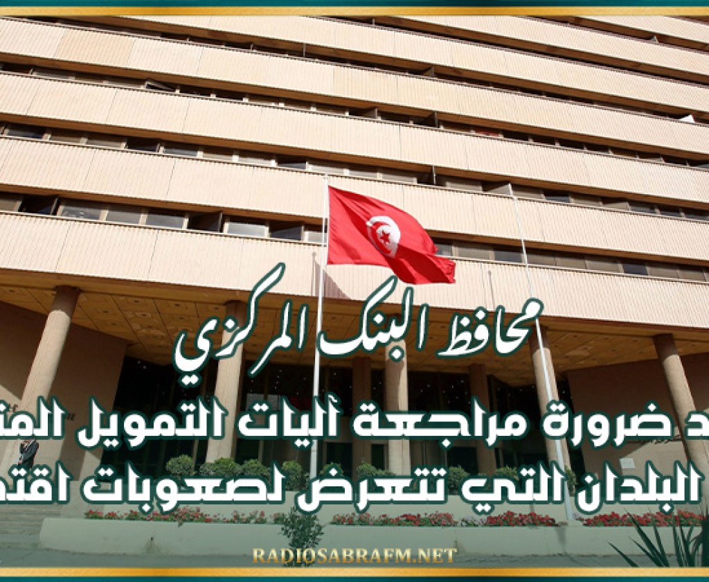 محافظ البنك المركزي يؤكد ضرورة مراجعة آليات التمويل المتاحة لدعم البلدان التي تتعرض لصعوبات اقتصادية