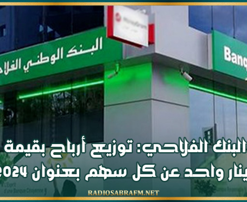 البنك الفلاحي: توزيع أرباح بقيمة دينار واحد عن كل سهم بعنوان 2024