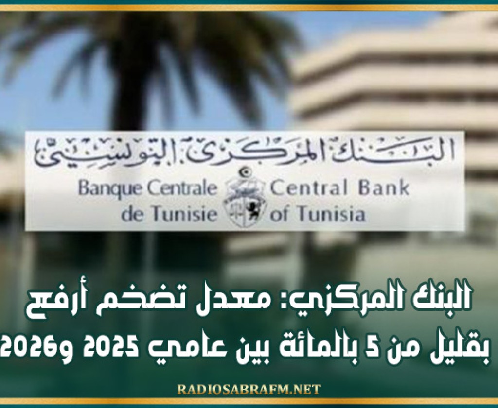 البنك المركزي: معدل تضخم أرفع بقليل من 5 بالمائة بين عامي 2025 و2026