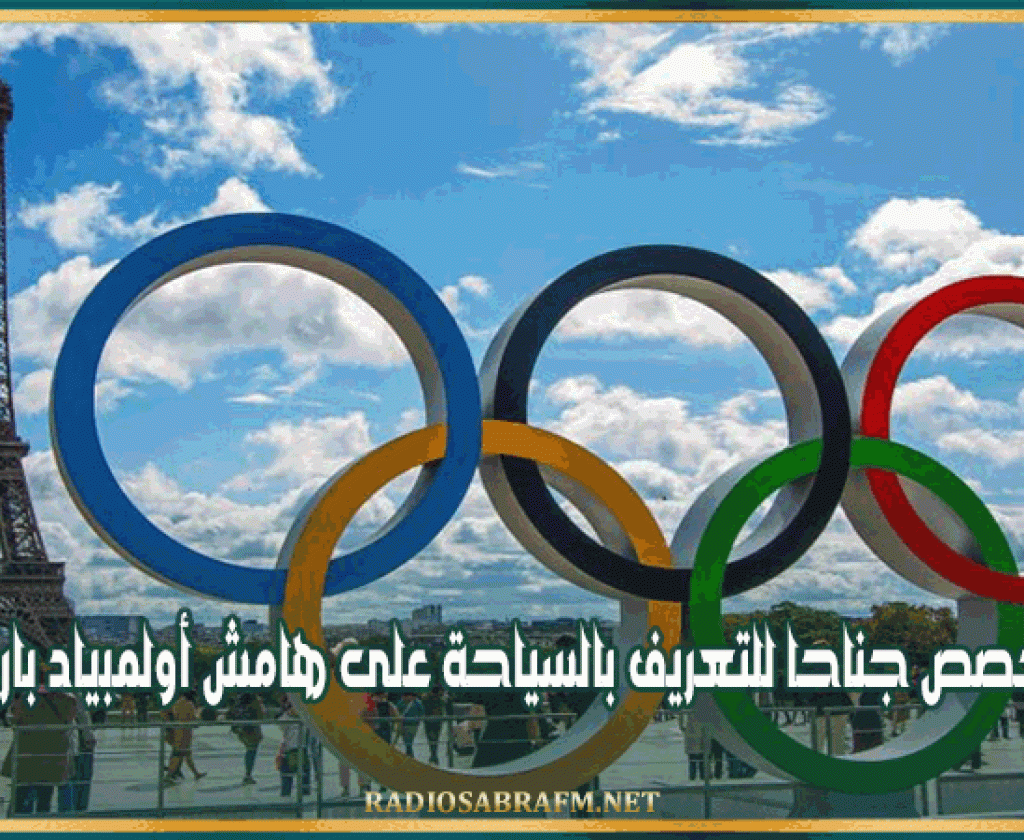 تونس تخصص جناحا للتعريف بالسياحة على هامش أولمبياد باريس 2024