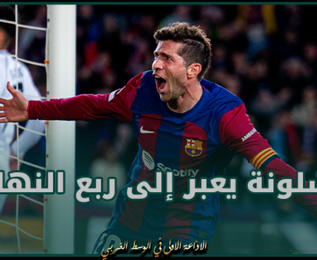 دوري أبطال أوروبا.. برشلونة يعبر إلى ربع النهائي