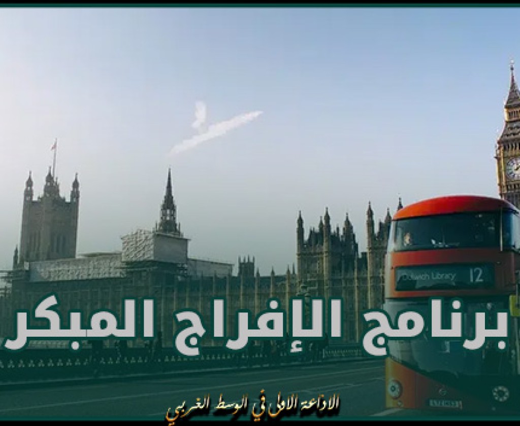 سجناء في بريطانيا إلى الحرية ضمن برنامج الإفراج المبكر