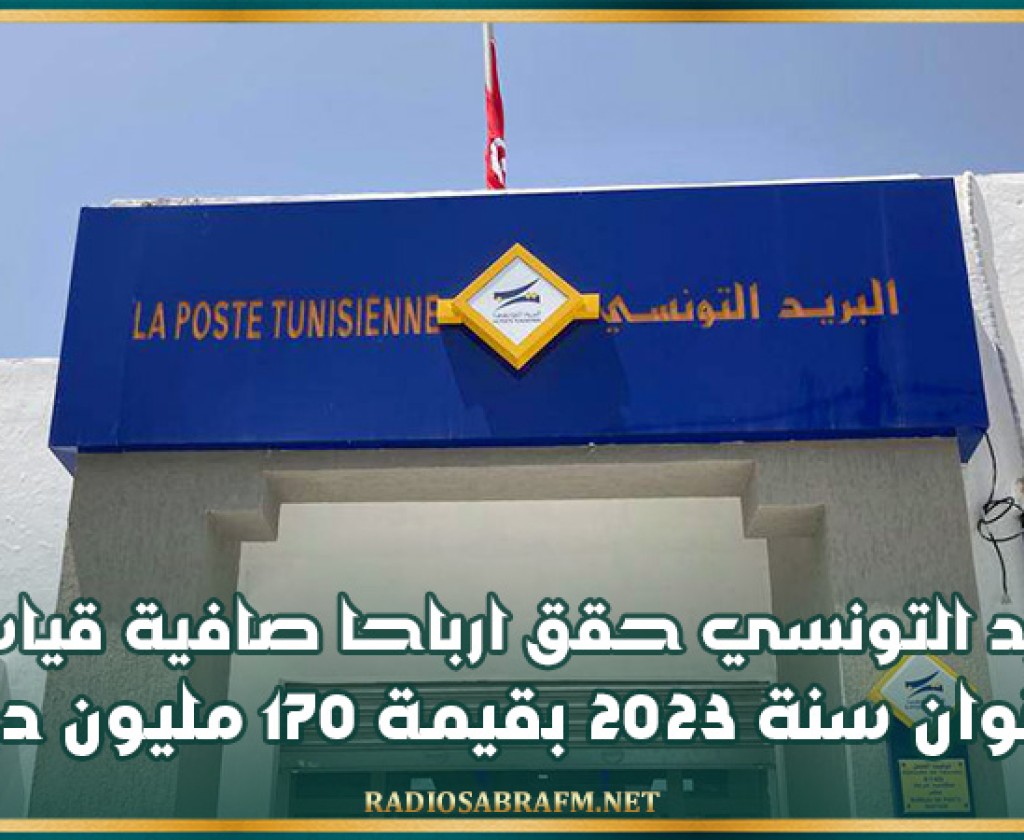 البريد التونسي حقق ارباحا صافية قياسية بعنوان سنة 2023 بقيمة 170 مليون دينار