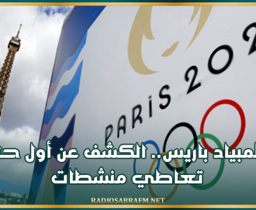 أولمبياد باريس.. الكشف عن أول حالة تعاطي منشطات