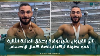 ابن القيروان بشير بوڨرة يحقق المرتبة الثانية في بطولة تركيا لرياضة كمال الأجسام