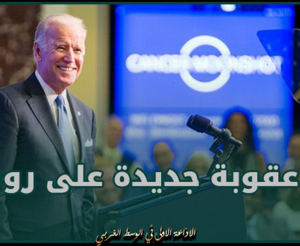 بايدن يعلن فرض أكثر من 500 عقوبة جديدة على روسيا