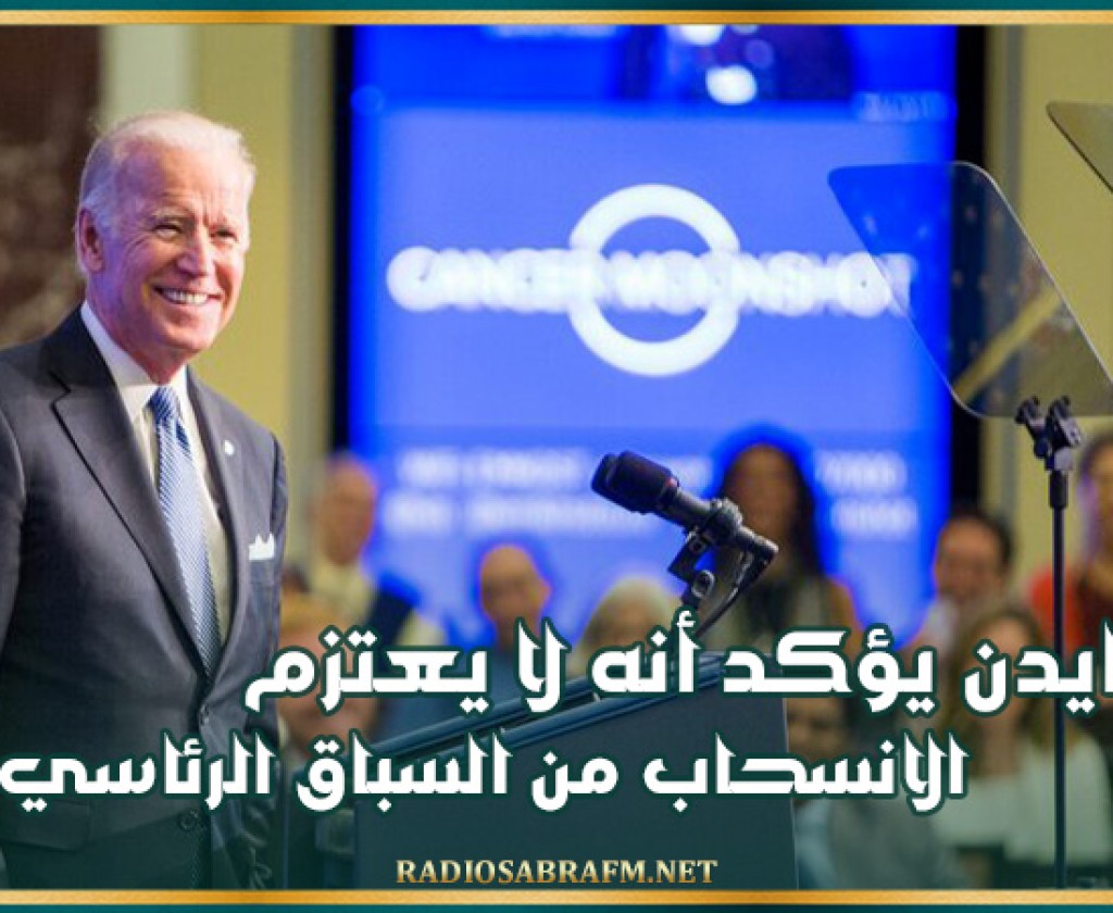 مؤشرات سيئة لبايدن بمواجهة ترامب.. 10% من ناخبيه "قلبوا ضده"