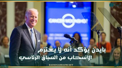 مؤشرات سيئة لبايدن بمواجهة ترامب.. 10% من ناخبيه "قلبوا ضده"