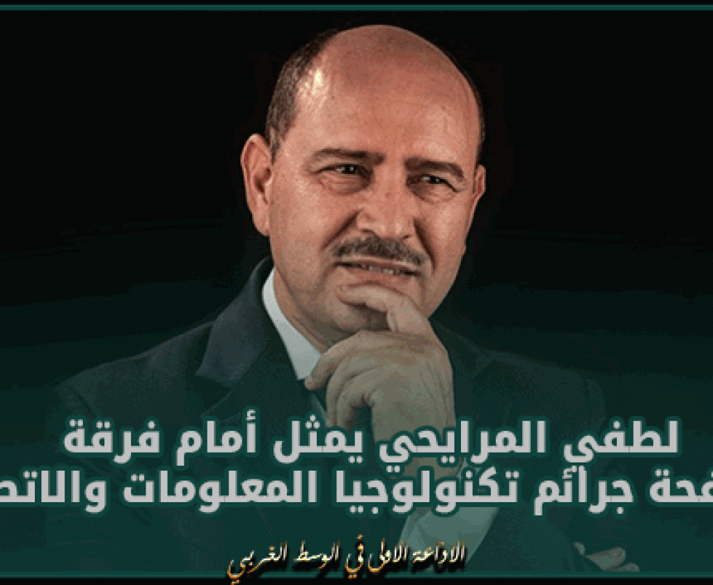 لطفي المرايحي يمثل اليوم أمام فرقة مكافحة جرائم تكنولوجيا المعلومات والاتصال