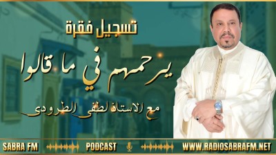 تسجيل فقرة #يرحمهم_في_ما_قالوا ( اللي قراو ماتو ) .. مع الأستاذ #لطفي_الطرودي
