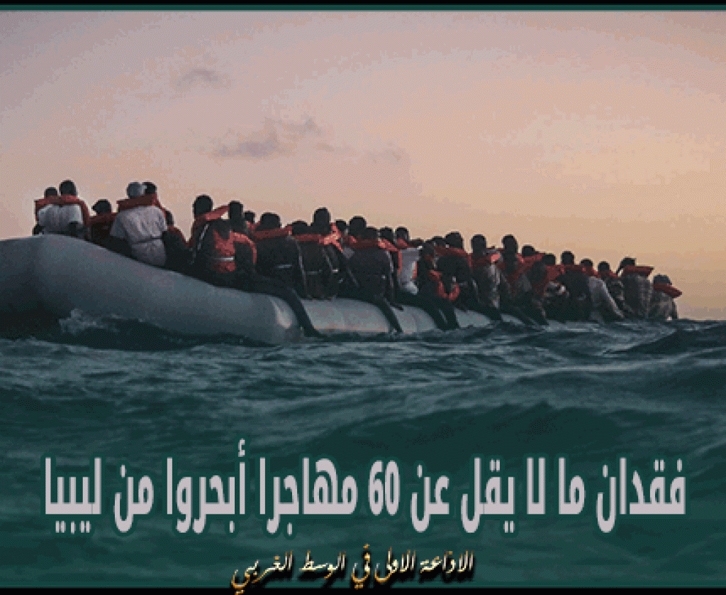 منظمة إنقاذ: فقدان ما لا يقل عن 60 مهاجرا أبحروا من ليبيا