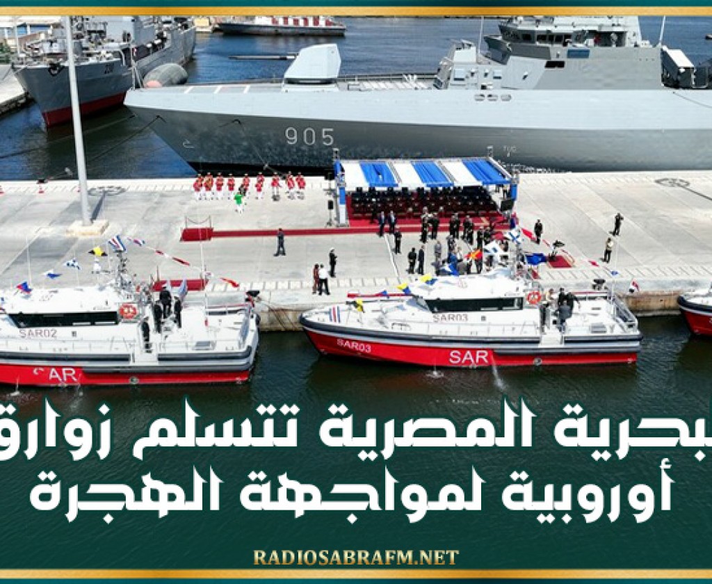 البحرية المصرية تتسلم زوارق أوروبية لمواجهة الهجرة