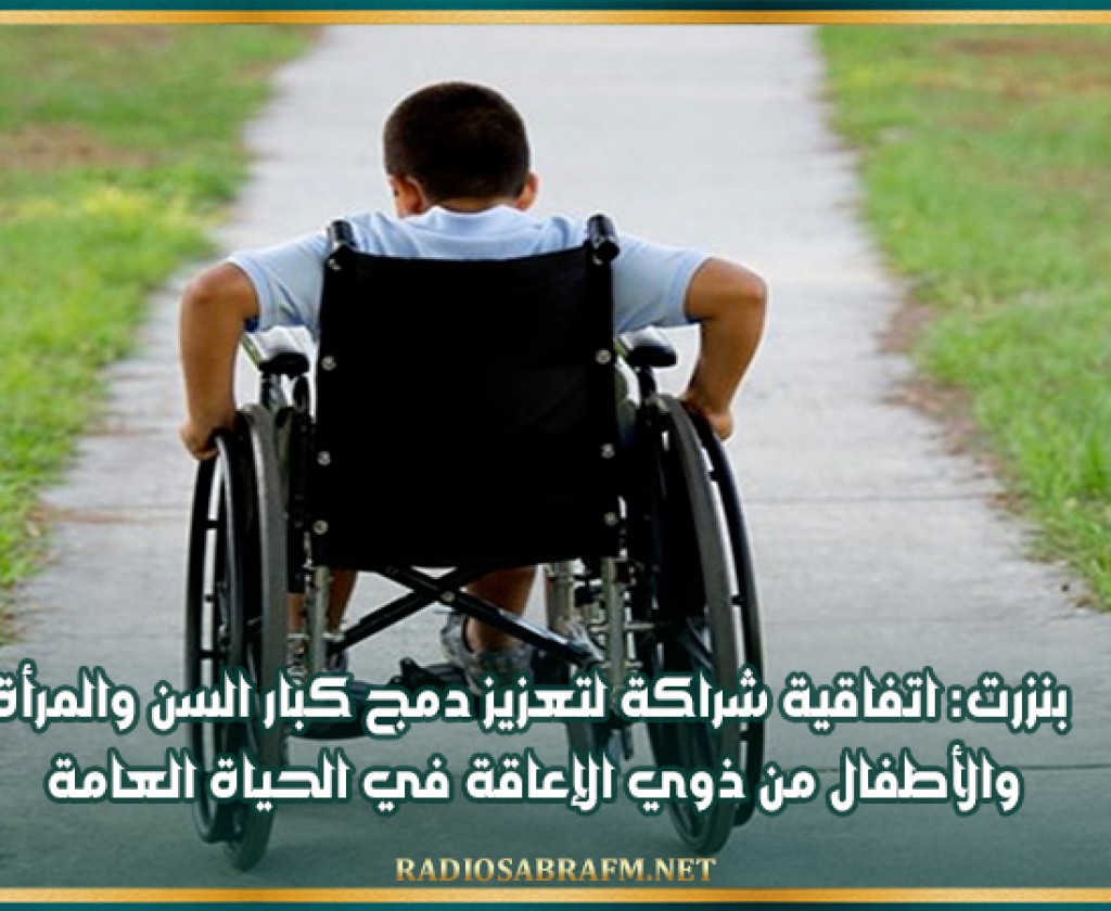 بنزرت: اتفاقية شراكة لتعزيز دمج كبار السن والمرأة والأطفال من ذوي الإعاقة في الحياة العامة