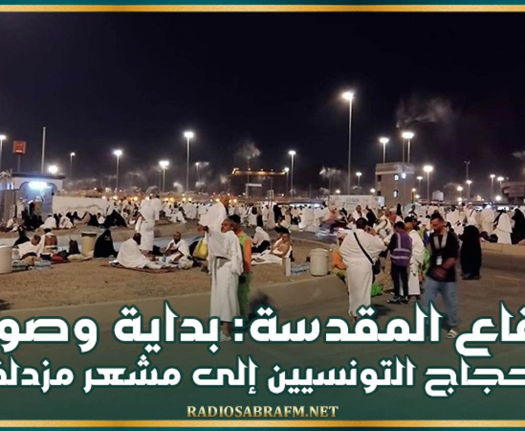 البقاع المقدسة: بداية وصول الحجاج التونسيين إلى مشعر مزدلفة